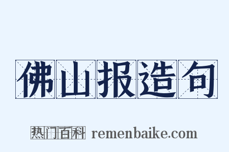 佛山报造句是什么意思的图片